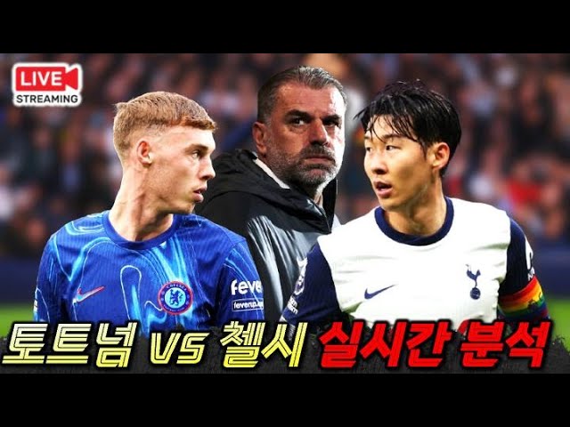 [입중계 LIVE] 손흥민 출격 토트넘 vs 첼시 포스텍 종말론 멸망전 '실시간 분석'