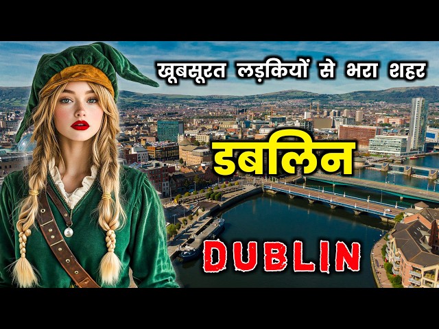 डबलिन के इस वीडियो को एक बार जरूर देखे || Amazing Facts About Dublin in Hindi