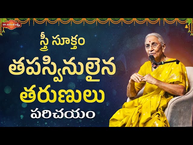 స్త్రీ సూక్తం : తపస్వినులైన తరుణులు : పరిచయం | Latest Devotional Videos | Dr. Ananta Lakshmi