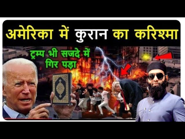 अमेरिका में लगी कैसे अचानक बुज गई 🤔 || islamic Viral Video || Best Islamic Video