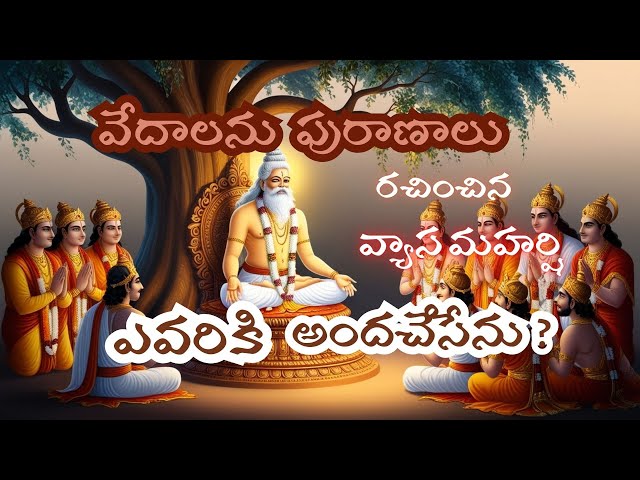 Who Received the Vedas & Puranas from Vyasa Maharshi? | వేద పురాణాలు వ్యాస మహర్షి ఎవరికిచ్చెను?