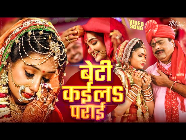 दर्द भरा बेटी बिदाई गीत | बेटी कईलS पराई | Mohini Pandey | Sad Vivah Geet 2025