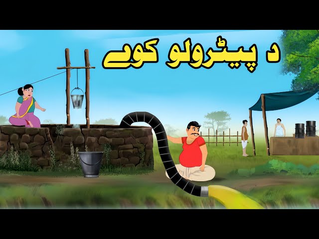 The Petrol Well| Pashto Moral Story| Pashto Cartoon 2024 | Cartoon Pashto