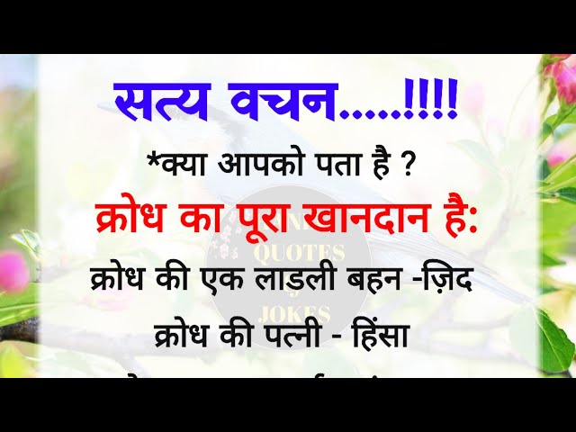 सत्य वचन| best lines| acche vichar| quotes in Hindi| hania quotes & jokes