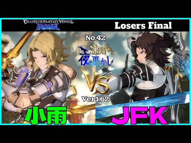 【 小雨（lancelot ランスロット）VS  JFK（lancelot ランスロット）】#GBVSR No.42 金曜だから夜更かし Losers Final🔥Ver1.62