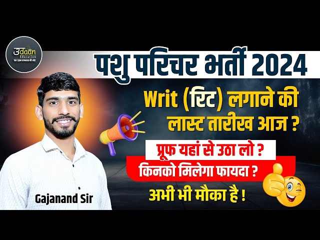 Pashu Parichar- Last date for filing writ is today 😯 Get proof from here 🧐 Pashu Parichar Result ...