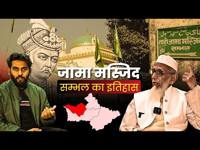 History Of Jama Masjid Sambhal, A conversation with Maulana Abdul Mueed  Qasmi