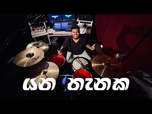 Yana Thanaka (යන තැනක) | Drum Cover | Drum geek @MihinduAriyaratne 🔥