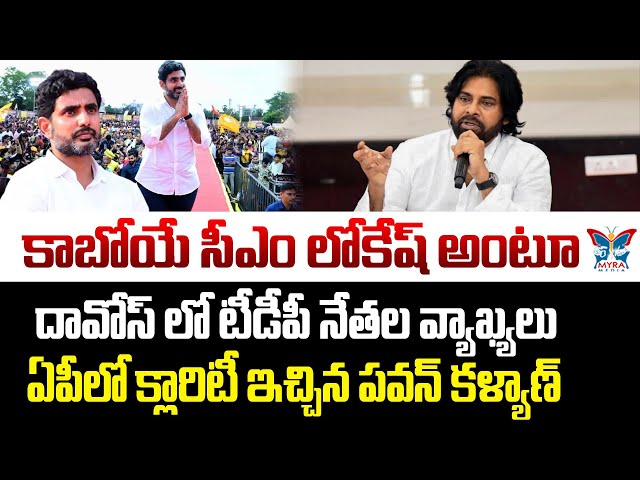 కాబోయే సీఎం లోకేష్ అంటూ...! Dy CM Pawan Kalyan Gives Clarity About Dy CM Post | Nara Lokesh | Kutami