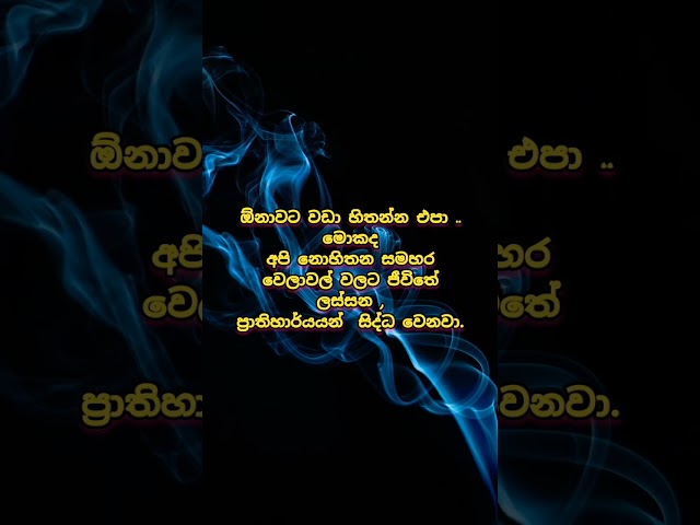 ඕනාවට වඩා හිතන්න එපා 🔺💯😇 #motivation #quotes #sinhalaquotes