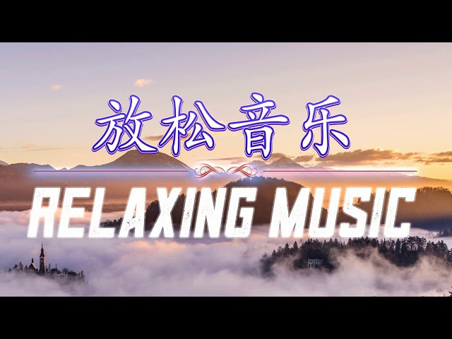 缓解压力的音乐 - 早上最適合聽的輕音樂 - 美妙的音樂 - 轻松的钢琴音乐 -放鬆音樂 - 純鋼琴輕音樂  Music for Sleep