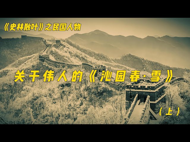 关于伟人的《沁园春 雪》（上）