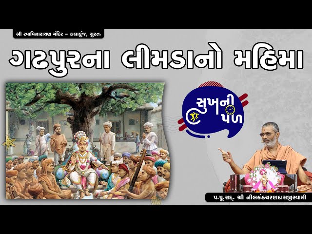 ગઢપુરના લીમડાનો મહિમા | Sukh Ni Pal | 20/07/20 | H.D.H. Nilkanthcharandasji Swami