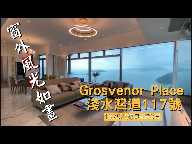 淺水灣道 Grosvenor Place 近二千呎海景大宅 窗外風光如畫 價錢非比㝷常