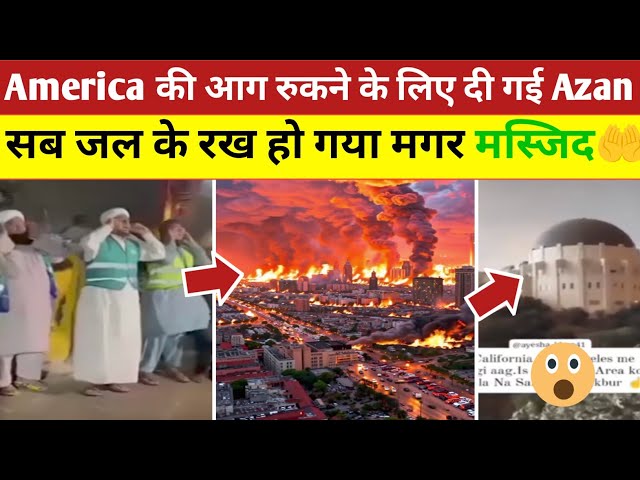 America Los Angeles की आग रुकने के लिए दी गई Azan🔥 Los Angeles Masjid Viral Video |California Fire