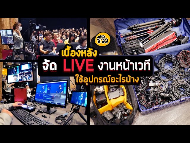 พาชมเบื้องหลัง Live ถ่ายทอดสดงานหน้าเวที เตรียมตัว/ติดตั้ง/ประกอบ/ใช้อุปกรณ์อะไรบ้าง? แบบละเอียดยิบ