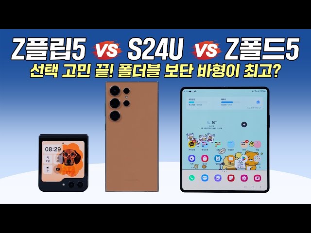 선택 고민 끝! 갤럭시 S24울트라 vs Z플립5 vs Z폴드5, 플더블 보단 바형이 최고?