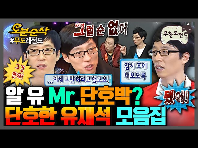 [무한도전] 돌직구 한마디로 ☠해골☠ 꽂는 단호한 MC 유재석 모음.zip | 무한도전⏱오분순삭 MBC091024방송