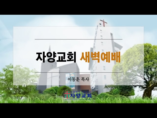 자양교회 12월 02일 새벽예배