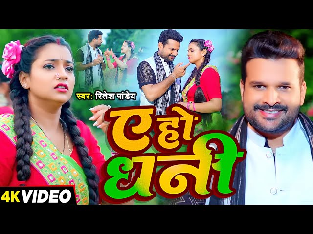 #Ritesh_Pandey और #Astha_Singh का देशी अंदाज़ में #VIDEO | ए हो धनी | #Shivani Singh | Bhojpuri Song