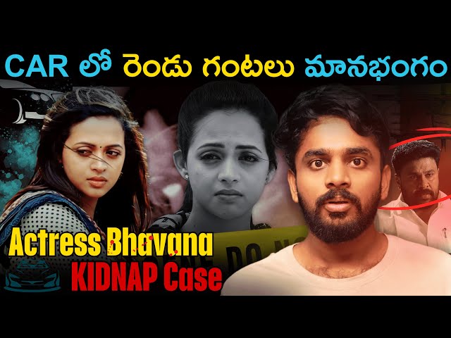 A Shocking Crime That Shook the Film Industry | Bhavana ని kidnap చేసింది ఎవరు ? True Crime Telugu |