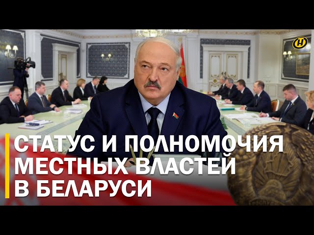 МЕСТНЫЕ ВЛАСТИ БЕЛАРУСИ. Ситуация в районах. Полномочия председателей. СОВЕЩАНИЕ У ЛУКАШЕНКО