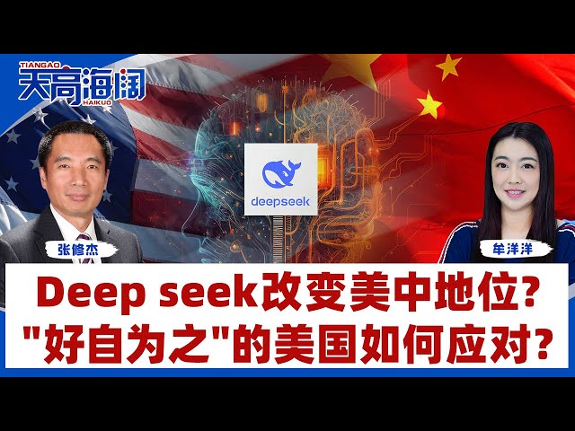 DeepSeek改变美中地位？"好自为之"的美国如何应对？《天高海阔》2025.01.31