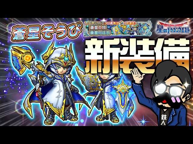 【星ドラ (レビュー)】蒼星新装備の本命は杖？【星のドラゴンクエスト】