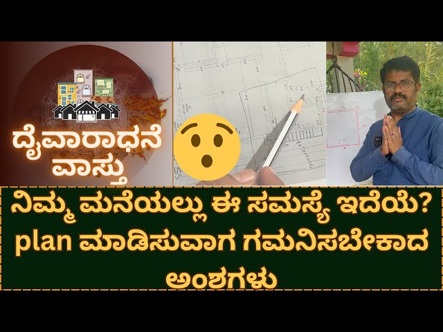 ಮನೆ ಕಟ್ಟುವ ಮುಂಚೆ plan ಮಾಡಿಸುವಾಗ ಈ ವಾಸ್ತು ಅಂಶಗಳನ್ನು ಮರೆಯದಿರಿ #vaastu