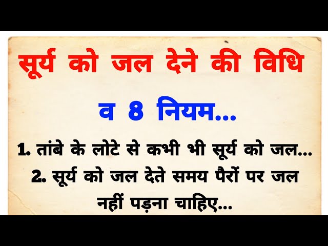 सूर्य को जल देने की सही विधि और नियम | Surya Ko jal Dene ki Sahi vidhi | vastu tips | vastu Shastra