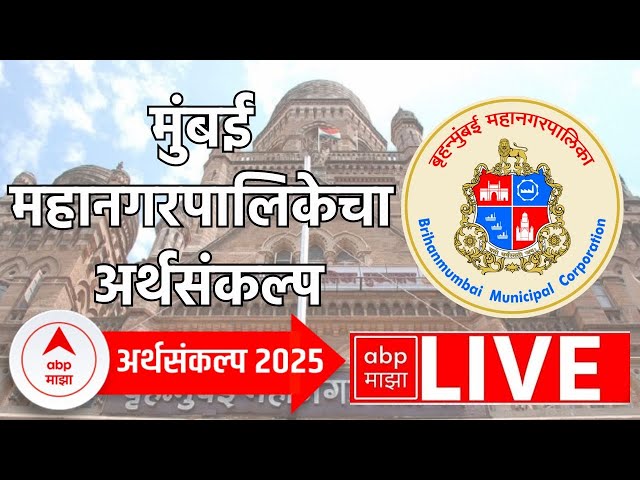 BMC Budget 2025 LIVE | Mumbai | Mumbai Mahapalika | Maharashtra News | Marathi News | ABP Majha LIVE