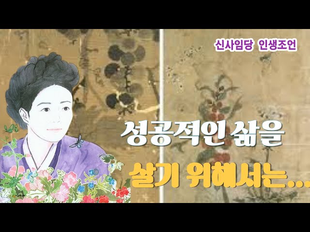 성공적인 삶을 살기 위해서는 | 신사임당 인생 조언 | 명언 지혜 철학