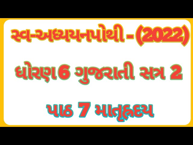 Dhoran 6 gujarati sem 2 swadhyay pothi chapter 7 matruraday / swadhyay pothi gujarati ch7 matruraday