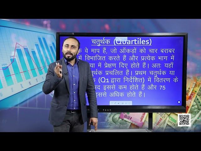 कक्षा 11. अर्थशास्त्र में सांख्यिकी: पाठ 5. केंद्रीय प्रवृत्ति की माप (भाग 2)