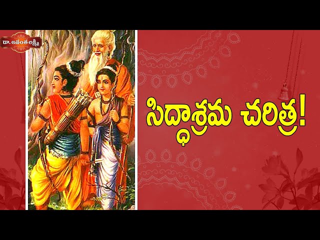 సిద్ధాశ్రమ చరిత్ర! | The Story of Young Rama and Vishwamitra | Siddhashrama | Ananta Lakshmi