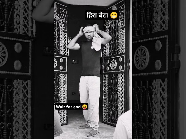 हीरा बेटा 😝 Hira beta 😁 funny video 📸 comedy video 😝 trending video #shorts #comedy #funny #video