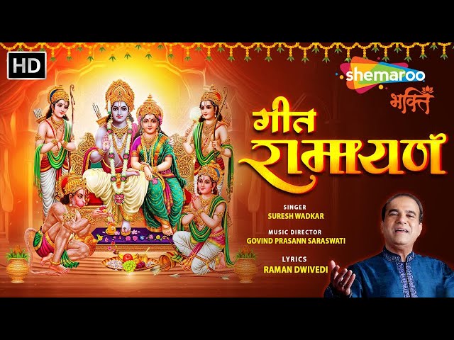 गीत रामायण | Geet Ramayan by Suresh Wadkar | सुनो प्रेम से भक्त जनों ये रामायण श्री राम की