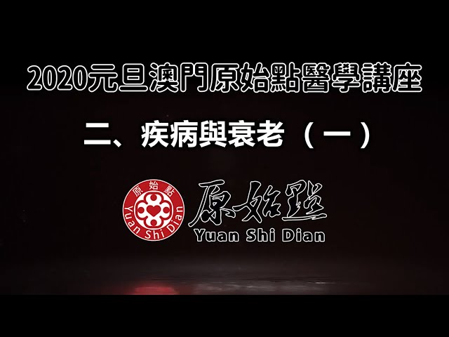 2020澳門講座 二、疾病與衰老(一)