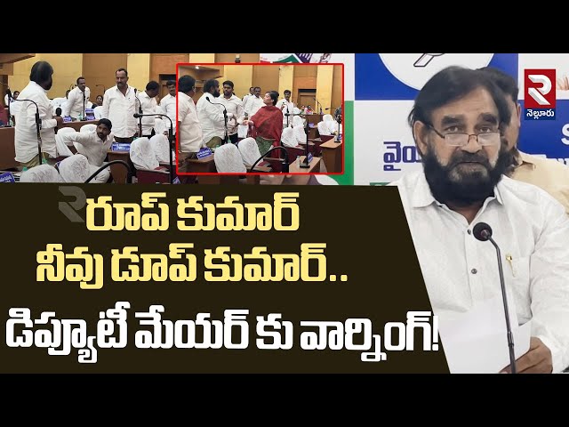 రూప్ కుమార్ నీవు డూప్ కుమార్.! | YCP Corporater Srinivas Vs Deputy Mayor Roop Kumar | RTV Nellore