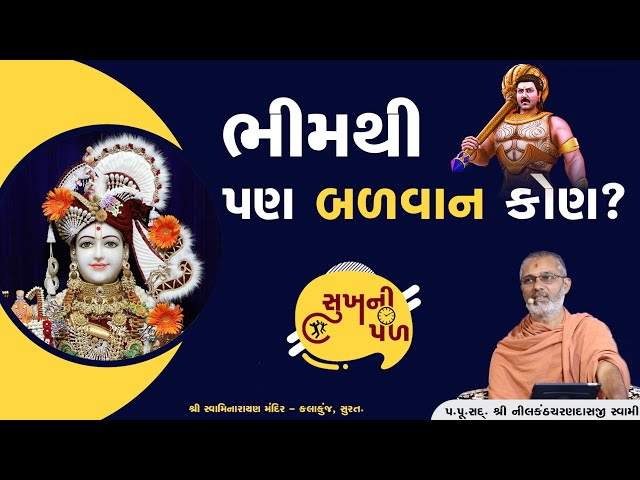 ભીમથી પણ બળવાન કોણ ? |  Sukh Ni Pal | Date : 18 June 2020 | H.D.H.Nilkanthcharandasji Swami