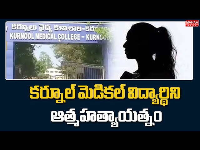 కర్నూల్ మెడికల్ విద్యార్థిని ఆత్మహత్యాయత్నం | Kurnool Medical Student Suicide Attempt | Mahaa