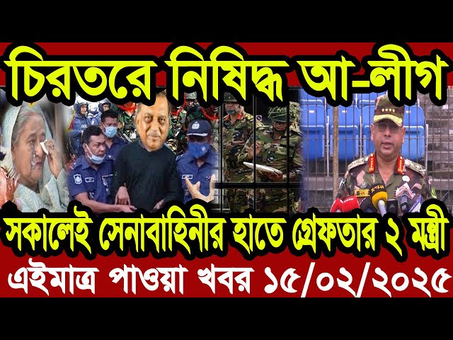 এইমাত্র পাওয়া  বাংলা আপডেট খবর Bangla News 15 February 2025 Bangladesh Latest News ajker khobor