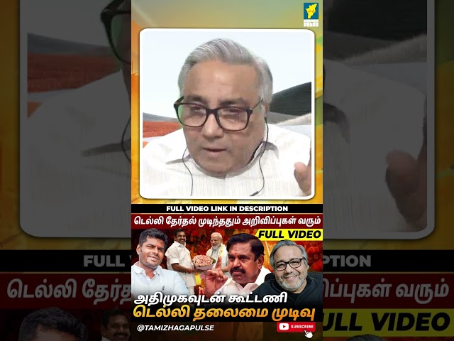 டெல்லி தேர்தல் முடிந்ததும் அறிவிப்புகள் வரும் |அதிமுகவுடன் கூட்டணி! டெல்லி தலைமை முடிவு-Shekhar Iyer