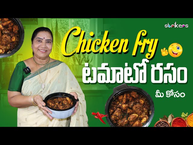 Chicken Fry టమాటో రసం మీ కోసం  || Vijaya Durga || Strikers