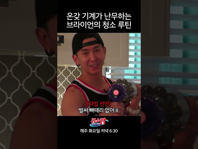 온갖 기계가 난무하는 브라이언 청소 루틴