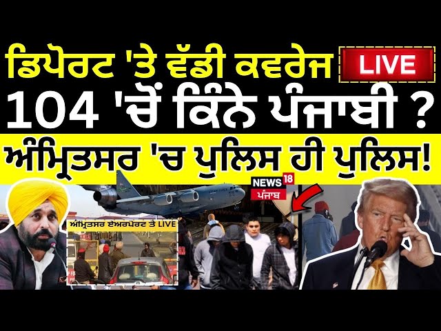 Live | ਡਿਪੋਰਟ 'ਤੇ ਵੱਡੀ ਕਵਰੇਜ, Live 205 'ਚੋਂ ਕਿੰਨੇ ਪੰਜਾਬੀ?Amritsar |Deportation from USA |Trump |N18G