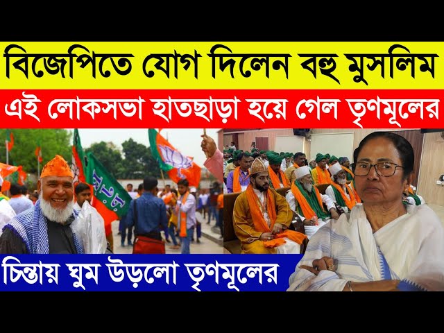 বিজেপিতে যোগ দিলেন বহু মুসলিম, এই লোকসভা হাতছাড়া তৃণমূলেল | Bjp | Bangla News | Aaj Bangla 24 News