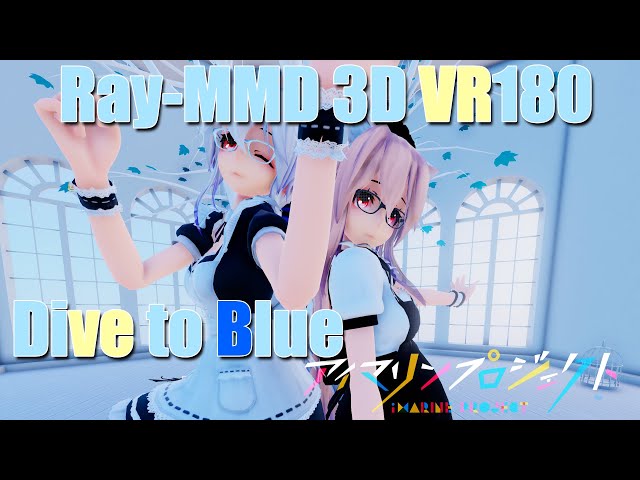 ［Ray-MMD 3DVR］メイド服のハクさんが来た　TDA Maid Hakuｘ2［アイマリンプロジェクト／Dive to Blue］