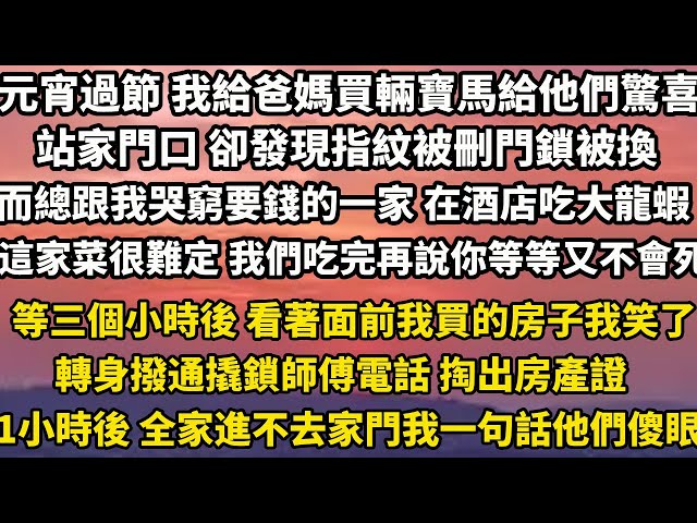 元宵過節 我給爸媽買了輛寶馬給他們個驚喜拎著禮品站家門口 卻發現指紋被刪門鎖被換而總跟我哭窮要錢的一家 此刻在五星酒店吃大龍蝦「這家菜很難定，我們吃完再說你等等又不會死」#为人处世 #老年生活