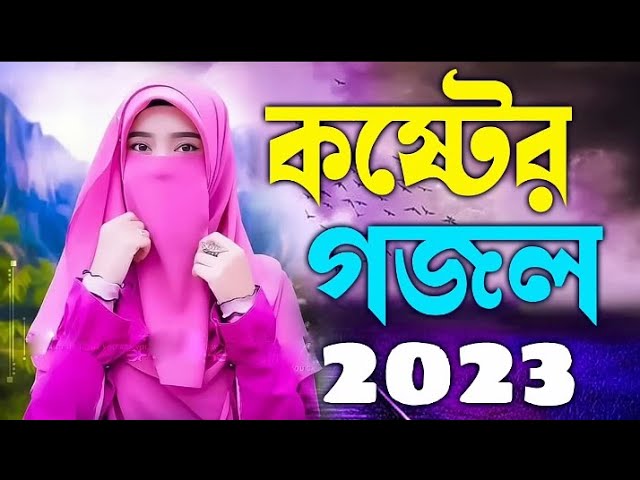 বাংলা গজল | New Bangla Gojol 2023 | bengla islamic gojol,2023 gojol,gazal গজল gazal,bengla